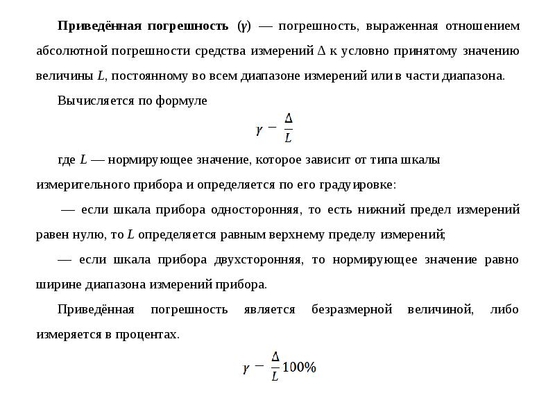 Максимально приведенная погрешность