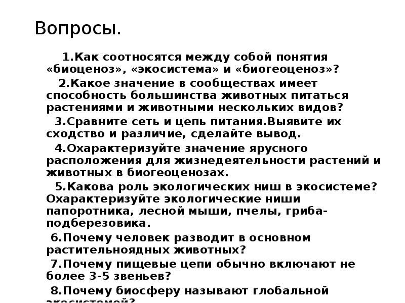 Цепочка вопросов почему. Как соотносятся между собой понятия биоценоз. Биогеоценоз вывод. Какое значение для человека может иметь способность.