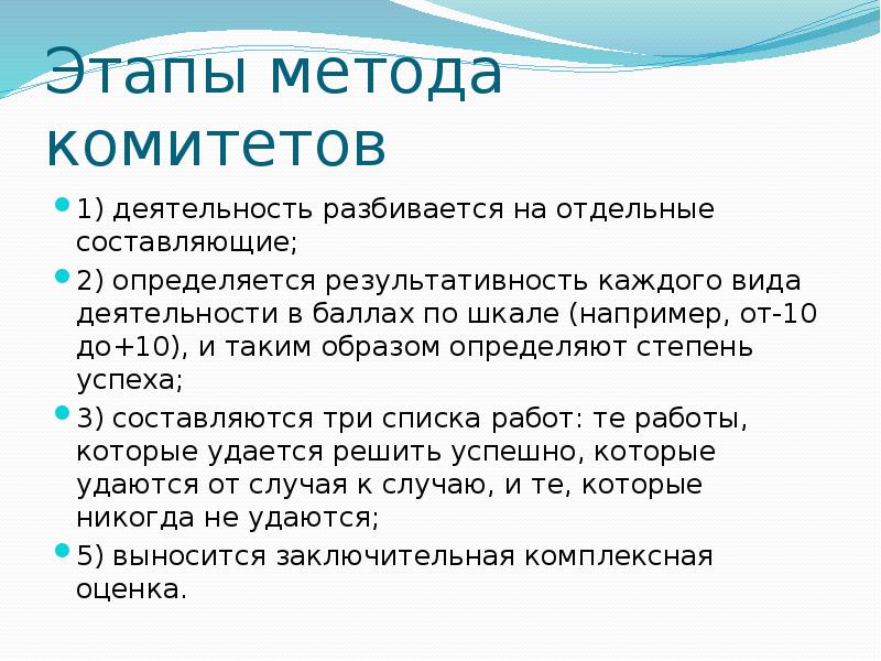 Этапы методики. Метод комитетов.