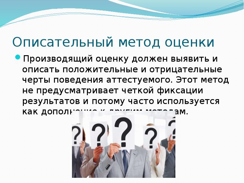 Описательный метод. Описательный метод оценки. Описательный метода оценки персонала. Дескриптивная (описательная) методология:. Описательный метод оценки персонала пример.