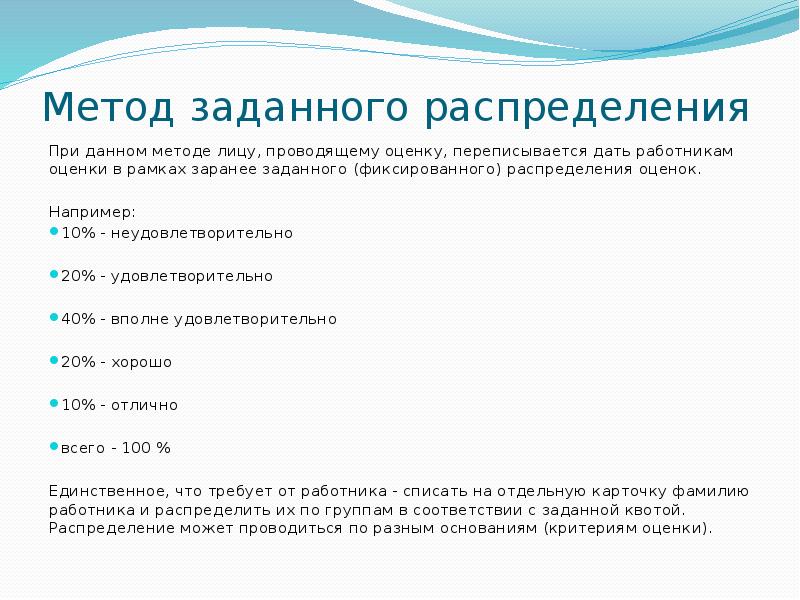 Задающий метод. Метод заданного распределения. Метод нормального распределения оценки персонала. Метод заданного распределения оценки персонала примеры. Заданное распределение это.