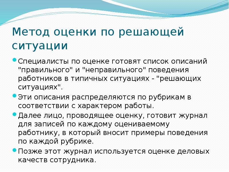 В соответствии с методикой. Метод оценки по решающей ситуации. Оценка поведения персонала. Оценка по решающей ситуации работника. Метод оценки по решающей ситуации картинки.