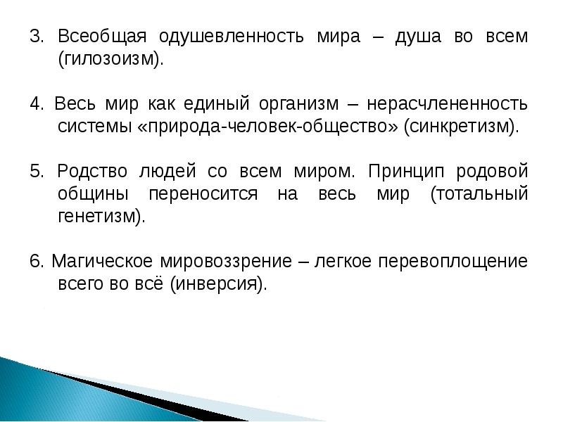 Гилозоизм. Гилозоизм это в философии. 4. Гилозоизм. Гилозоизм это в психологии. Генетизм.