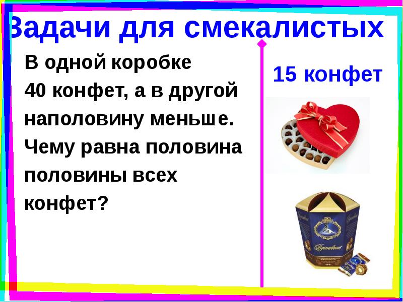 В одной коробке 24. В одной коробке 40 конфет а в другой наполовину меньше чему равна. Лоцман для смекалистых. Отличается меньше чем наполовину. В конце все окажемся в одной коробочке.