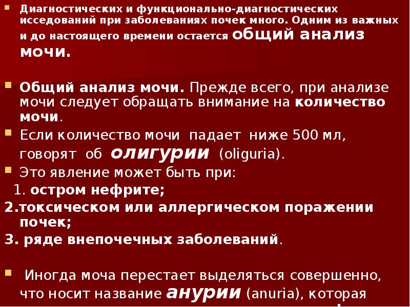 Приказ работы функциональной диагностики. Ранняя неонатальная олигурия. Диф диагностика ишурии и анурии. Олигурия клинические рекомендации. Виды функциональных исследований при заболеваниях почек.