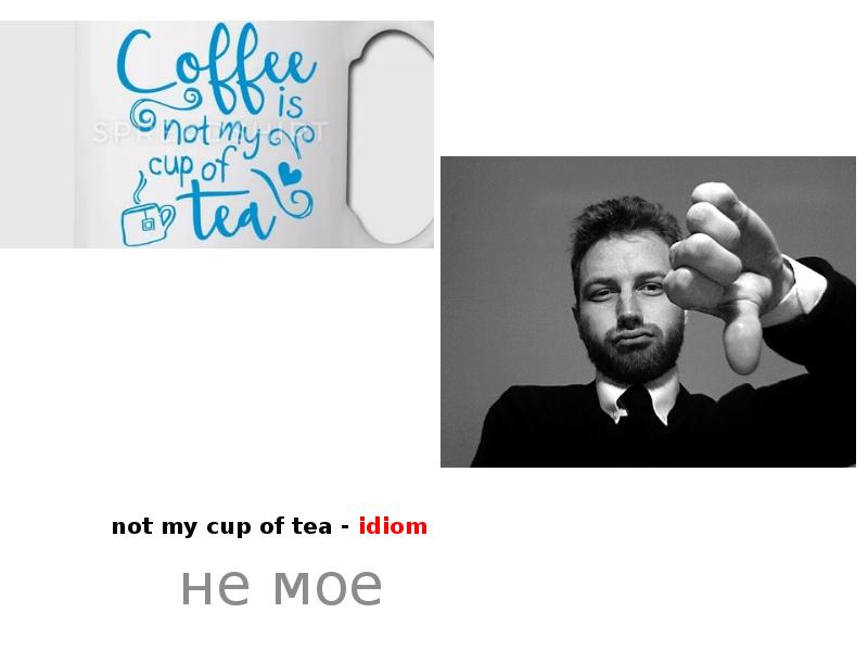 Spotlight 9 culture corner 7. Its not my Cup of Tea идиома. Not my Cup of Tea idiom. It's not my Cup of Tea idiom. It is not my Cup of Tea идиома.