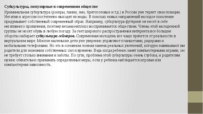 Молодежные субкультуры в современном обществе проект