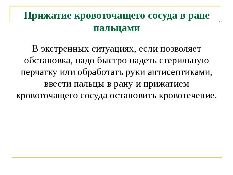 Виды кровотечений и способы их остановки презентация