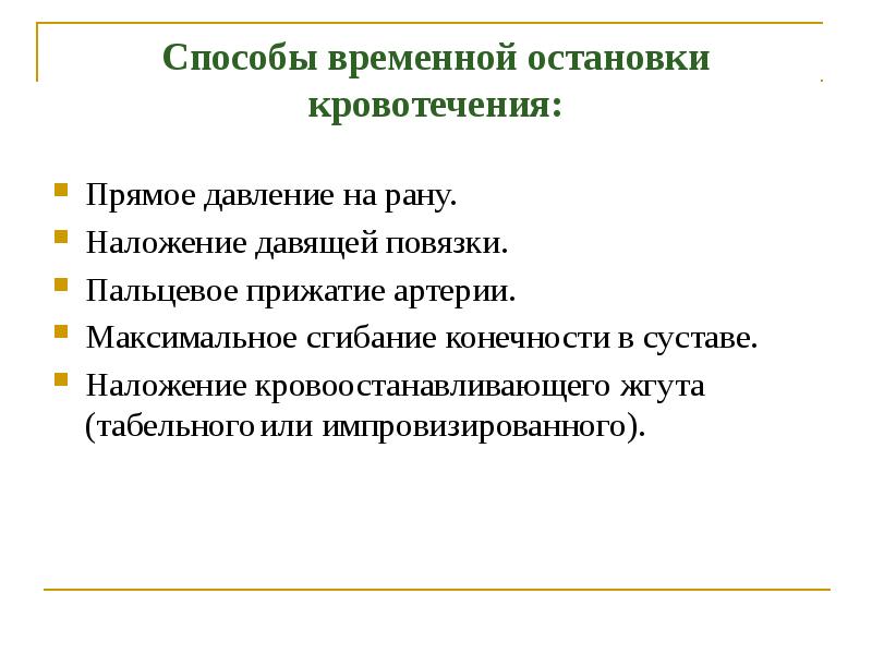 Кровотечения и способы их остановки презентация