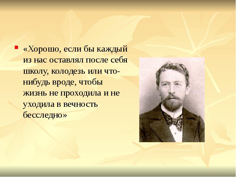 Было бы. Хорошо если бы каждый из нас оставлял после себя школу Колодезь. Чехов если бы каждый человек. Сочинение хорошо если бы каждый из нас оставлял после себя школу. Что должен оставить после себя каждый человек?.