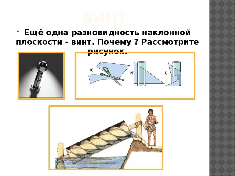 Поставьте в соответствие название и картинку блок ворот наклонная плоскость клин винт