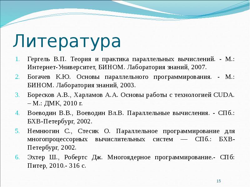 Литература в вузе список. Богачёв, к. ю. основы параллельного программирования. Параллельные вычисления. Богачев основы параллельного программирования.