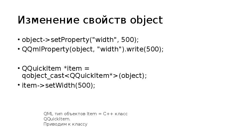 Изменение свойств object
object->setProperty("width", 500);
QQmlProperty(object, "width").write(500);
QQuickItem *item = qobject_cast<QQuickItem*>(object);
Изменение свойств object
object->setProperty("width", 500);
QQmlProperty(object, "width").write(500);
QQuickItem *item = qobject_cast<QQuickItem*>(object);