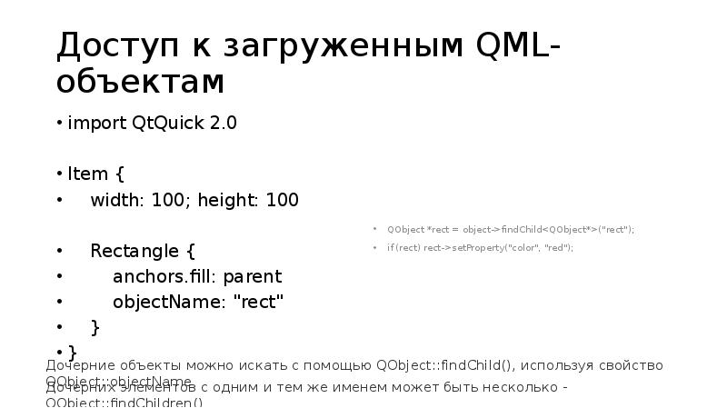 Доступ к загруженным QML-объектам
import QtQuick 2.0
Item {
Доступ к загруженным QML-объектам
import QtQuick 2.0
Item {