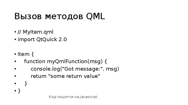 Вызов методов QML
// MyItem.qml
import QtQuick 2.0
Item {
Вызов методов QML
// MyItem.qml
import QtQuick 2.0
Item {