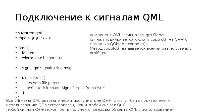 Подключение к сигналам QML
// MyItem.qml
import QtQuick 2.0
Item {
Подключение к сигналам QML
// MyItem.qml
import QtQuick 2.0
Item {