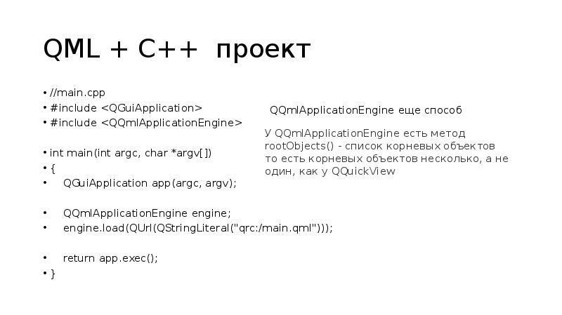 QML + C++ проект
//main.cpp
#include <QGuiApplication>
#include <QQmlApplicationEngine>
int main(int QML + C++ проект
//main.cpp
#include <QGuiApplication>
#include <QQmlApplicationEngine>
int main(int