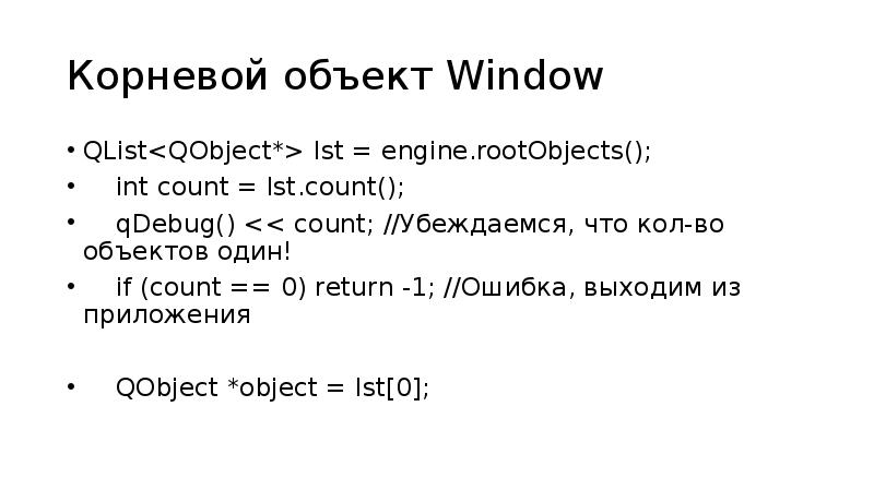 Корневой объект Window
QList<QObject*> lst = engine.rootObjects();
int count Корневой объект Window
QList<QObject*> lst = engine.rootObjects();
int count