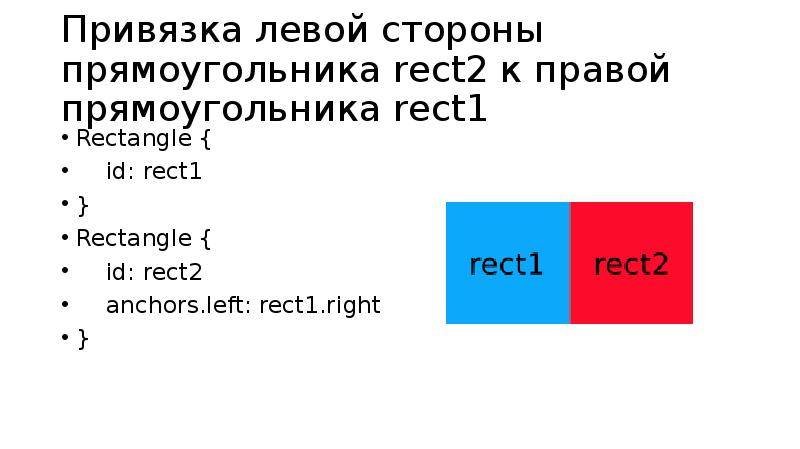 Привязка левой стороны прямоугольника rect2 к правой прямоугольника rect1
Rectangle { Привязка левой стороны прямоугольника rect2 к правой прямоугольника rect1
Rectangle {