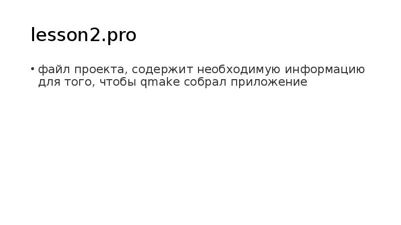 lesson2.pro
файл проекта, содержит необходимую информацию для того, чтобы qmake собрал lesson2.pro
файл проекта, содержит необходимую информацию для того, чтобы qmake собрал