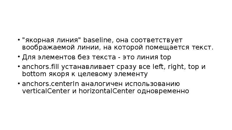 "якорная линия" baseline, она соответствует воображаемой линии, на которой помещается текст. "якорная линия" baseline, она соответствует воображаемой линии, на которой помещается текст.