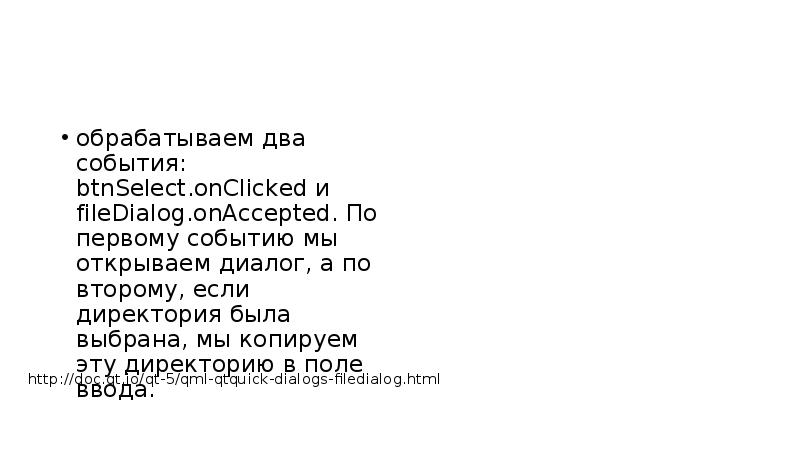 обрабатываем два события: btnSelect.onClicked и fileDialog.onAccepted. По первому событию мы открываем обрабатываем два события: btnSelect.onClicked и fileDialog.onAccepted. По первому событию мы открываем
