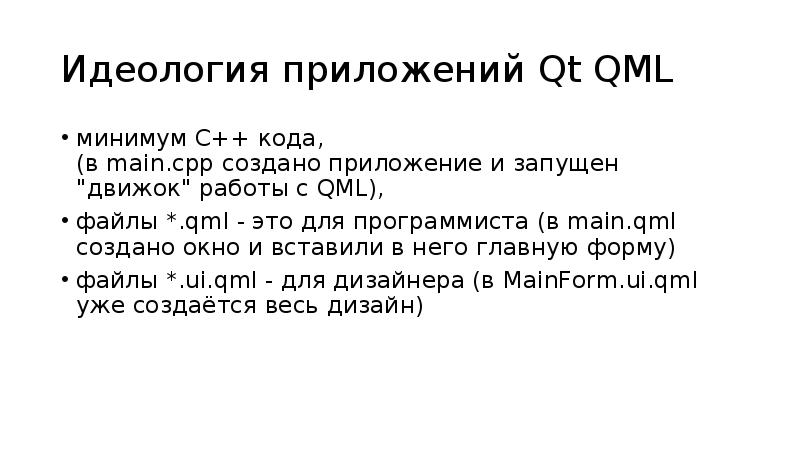 Идеология приложений Qt QML
минимум C++ кода, (в main.cpp создано Идеология приложений Qt QML
минимум C++ кода, (в main.cpp создано