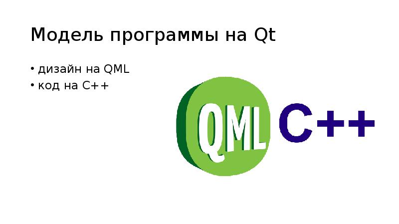 Модель программы на Qt
дизайн на QML
код на C++ Модель программы на Qt
дизайн на QML
код на C++