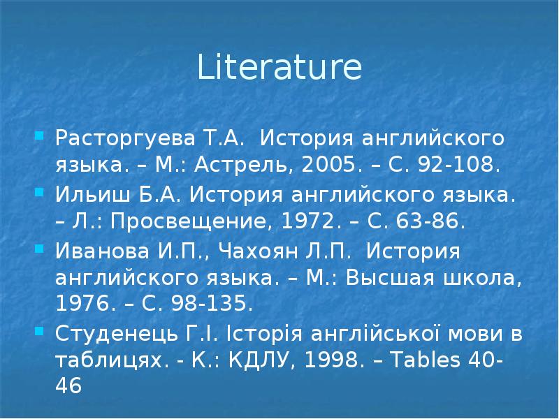 Literature Расторгуева Т.А. История английского языка. – М.: Астрель, 2005. –