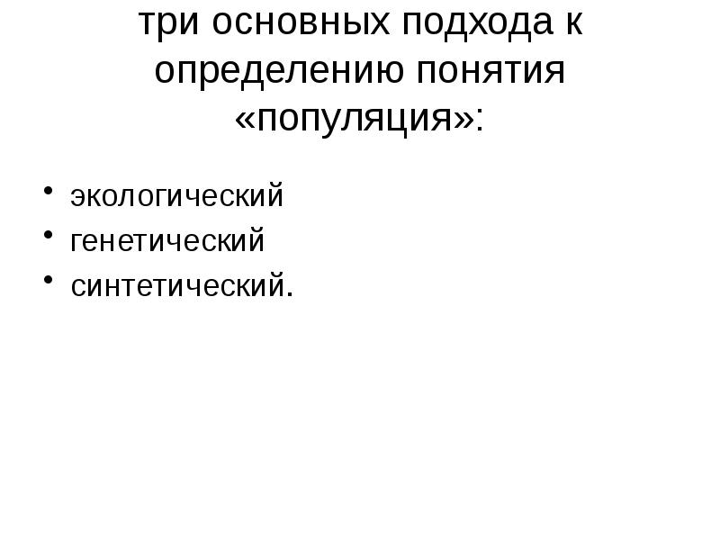 Презентация популяция как единица эволюции 11 класс