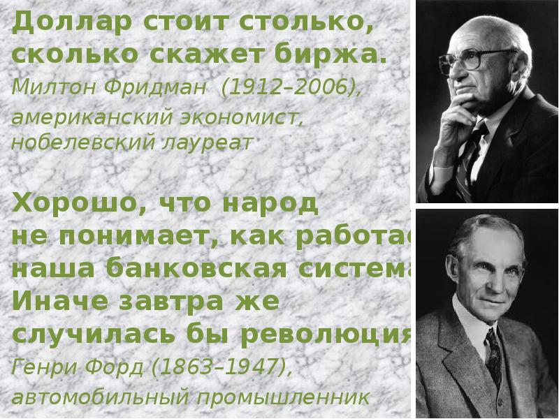 Человек стоит столько сколько. Хорошо что народ не понимает как работает наша банковская система. Генри Форд о банковской системе. Милтон Фридман безработица. Генри Форд хорошо что народ не понимает.