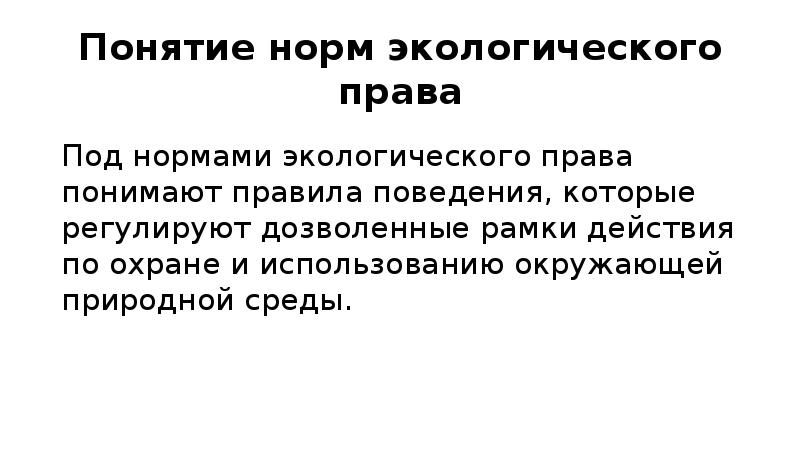 Окружающее нормально. Понятие и классификация норм экологического права. Понятие экологических правовых норм.. Действия норма экологического права во времени. Норм поды.