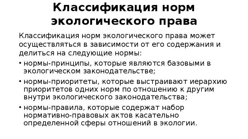 Природная норма. Нормы принципы экологического права. Нормы экологического права нормы принципы. Экологические правила и нормы. Нормы-приоритеты в экологическом праве.