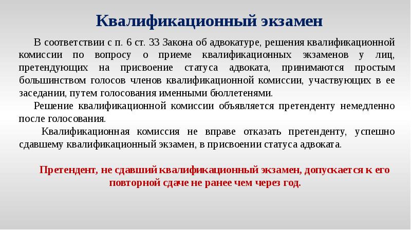 Квалификационные испытания. Квалификационный экзамен на присвоение статуса адвоката. Решением квалификационной комиссии. Квалификационную комиссию адвокатуры. Статус адвоката комиссия квалификационная.