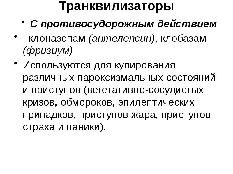 Противосудорожные средства фармакология презентация