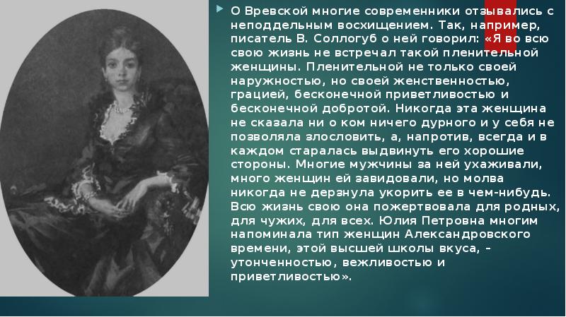 Многие современники. Юлия Петровна Вревская презентация. Вревская Юлия Петровна портрет. Юлия Петровна Вревская подвиг. Презентация на тему Юлия Вревская.