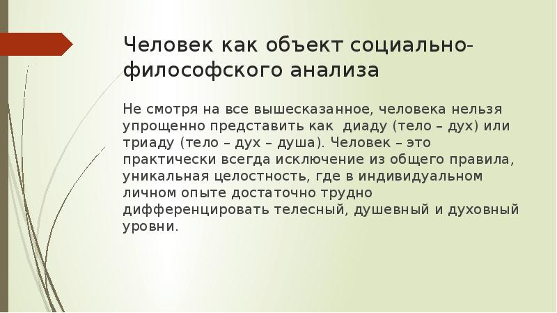 Философский анализ человека. Диада философия. Социально философский анализ это. Диада это в биологии.