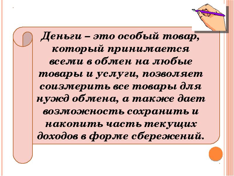 Особа это. Деньги это особый. Деньги это особый товар. Деньги особый товар который принимается всеми. Деньги это особый вид который принимает всеми.