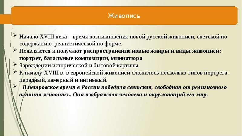 Образование в россии в 18 веке 8 класс. Общая характеристика культуры 18 века. Общая характеристика культуры россии 18 века. Дайте общую характеристику культуры 18 века. Культура 17 века характеристика.