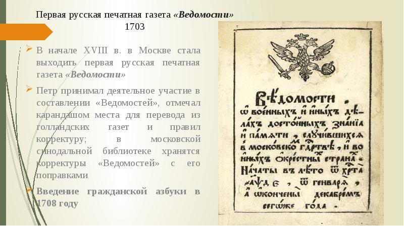 Первая газета ведомости при петре. Первая печатная газета ведомости 1702. Первая газета ведомости 1703. Первый номер газеты ведомости 1703. Печатная газета ведомости Петр 1.