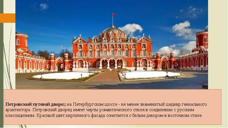 Петровский путевой дворец презентация