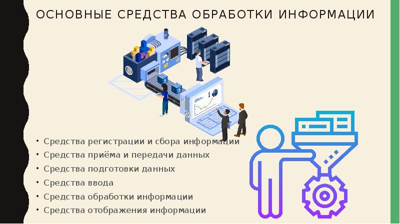 Технические средства обработки информации