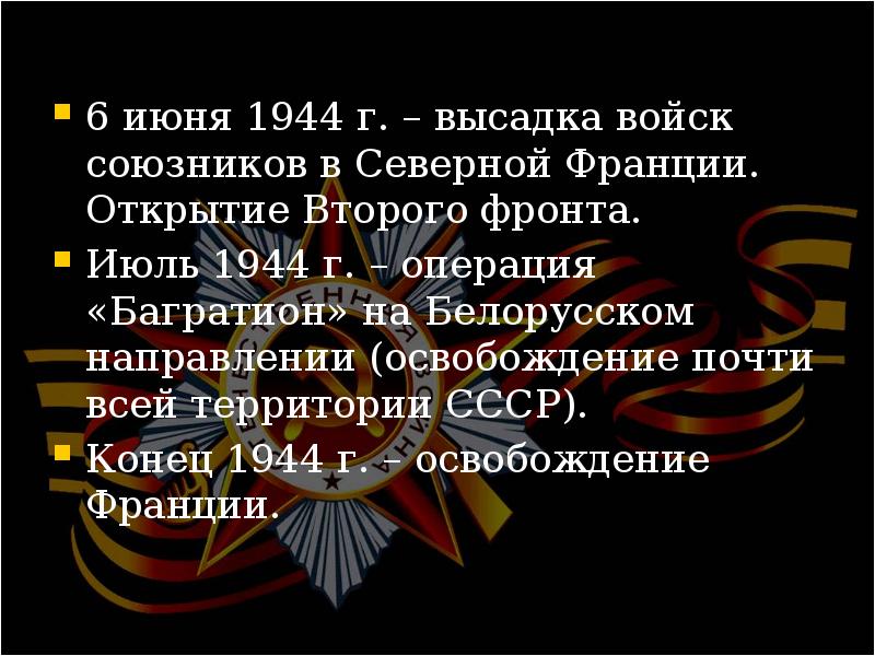 Открытие второго фронта союзниками. Конец 1944. 1944 Г. второго фронта. Открытие 2 фронта 6 июня 1944 года. Открытие второго фронта 1944.