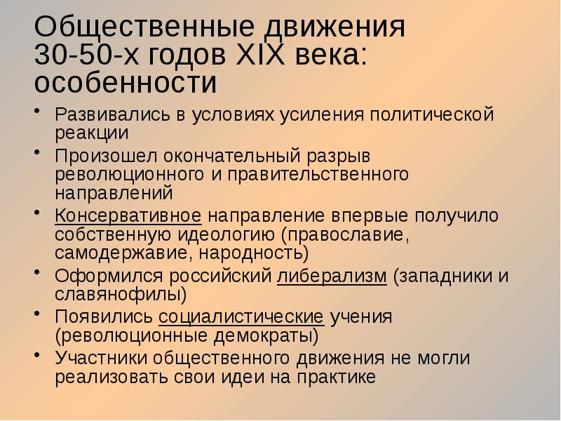 Презентация общественные движения 30 50 годов 19 века