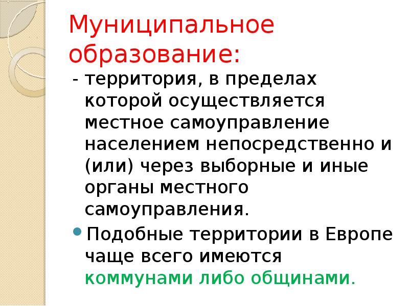 На каких территориях осуществляется местное. Образованная территория.