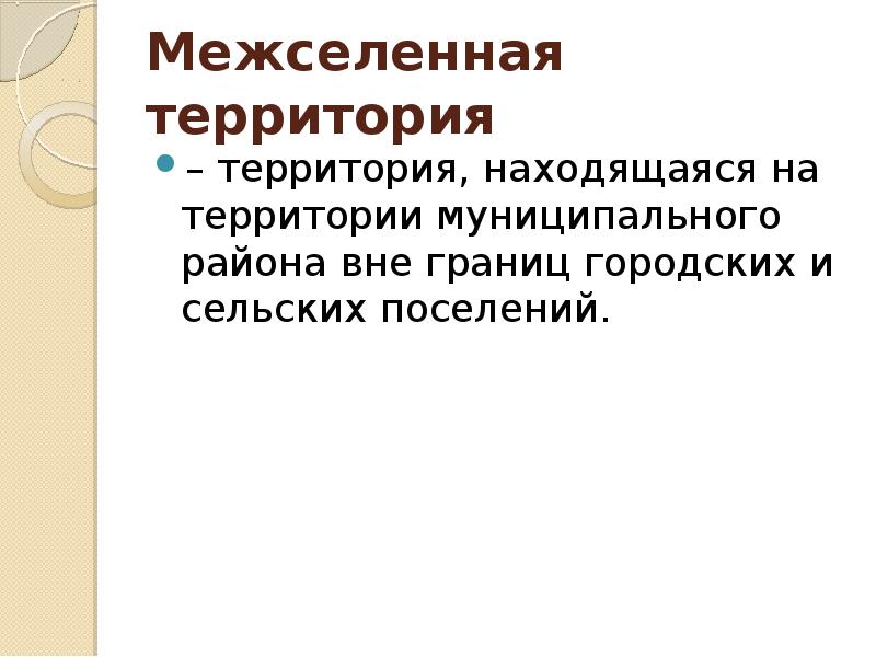 Вне границ. Межселенная территория муниципального района это. Межселенная территория в составе муниципального района. Поселения на межселенных территориях. Доклад межселенные территории.