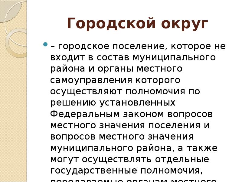 Чем отличается округ от города. Отличие городского округа от городского поселения. Отличие городского округа от муниципального округа. Чем отличается муниципальный округ от городского округа.