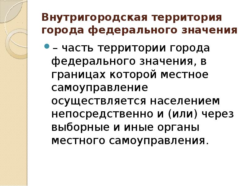 Образование города федерального значения. Внутригородская территория города федерального значения. Внутригородская территория города федерального значения пример. Местное самоуправление не осуществляется в границах:. Состав внутригородской территории города федерального значения.