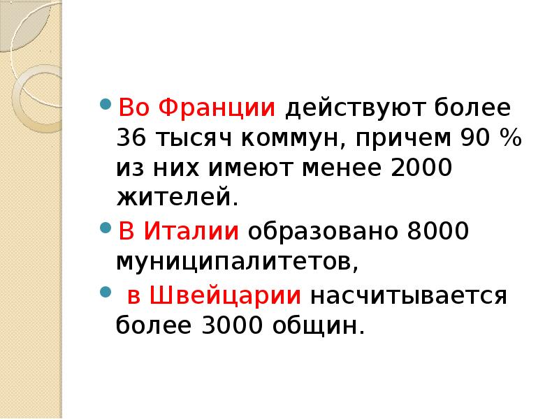 Менее 2000. В Швейцарии насчитывается 2 929 муниципалитетов,.