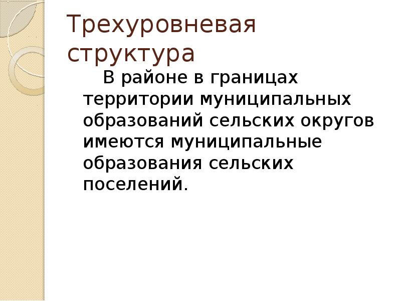 Образования сели. Границы и состав территории муниципального образования. Трёхзвенная структура. Трехзвенная структура прокуратуры. Трехзвенную структуру парламента это.